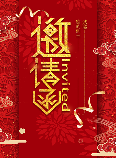 新年晚会邀请函创印刷海报背景