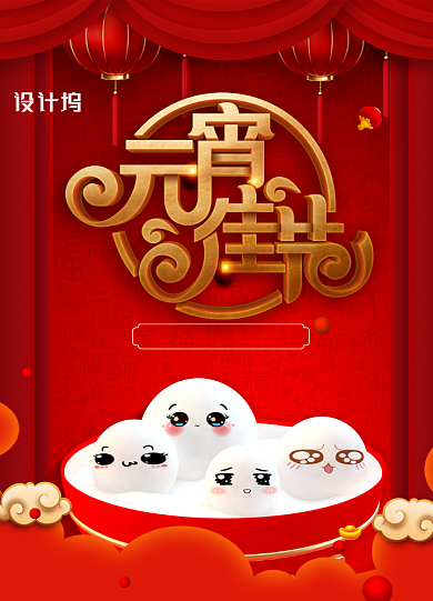 元宵佳节节日促销宣传海报背景
