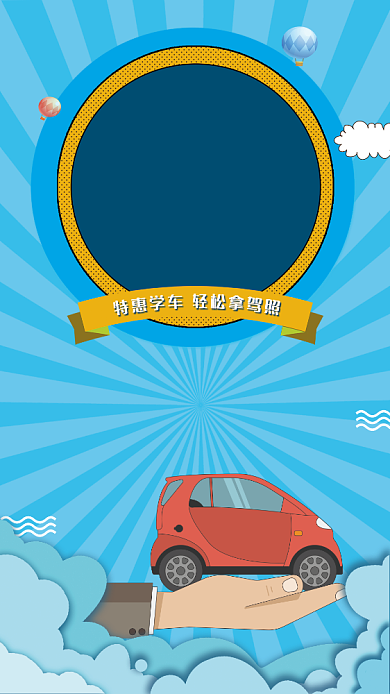 创意插画驾校招生手机海报背景