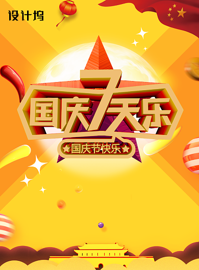 黄色创意国庆节促销特卖会海报背景