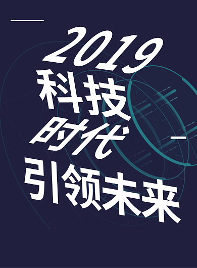 科技时代引领未来创意海报印刷海报背景