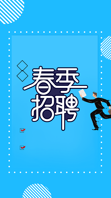 春季招聘蓝色创意手机海报背景