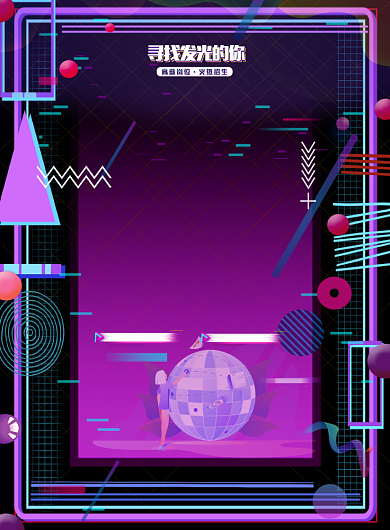 抖音风格招聘印刷海报背景