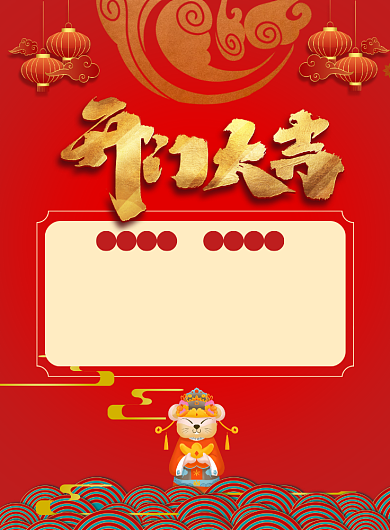 红色传统卡通开门大吉印刷海报背景