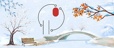 大雪传统节气公众号首图背景