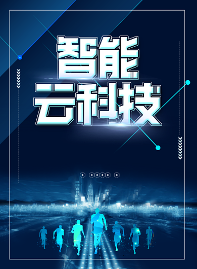 蓝色大气智能云科技广告印刷海报背景