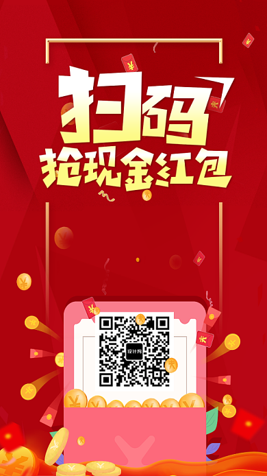 喜庆扫码抢红包手机海报背景