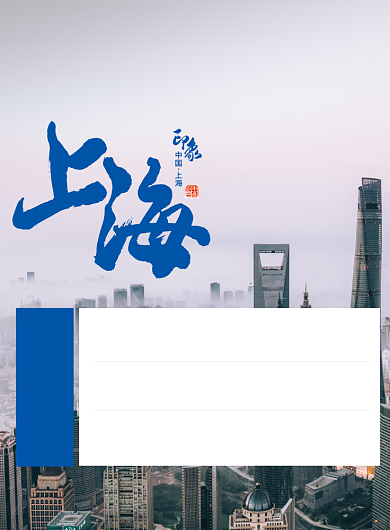 清新简约上海旅游促销海报背景