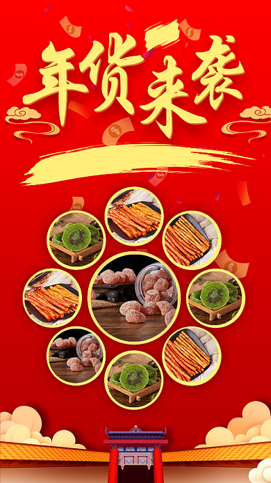 新年年货手机海报背景