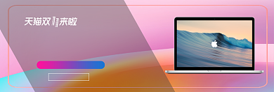 双十一新潮数码淘宝banner背景