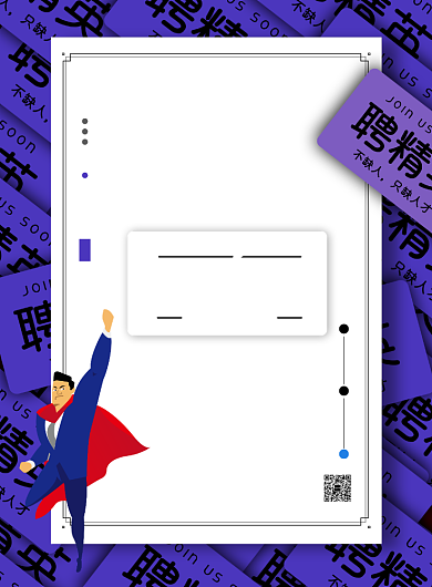 简约招聘精英宣传海报背景