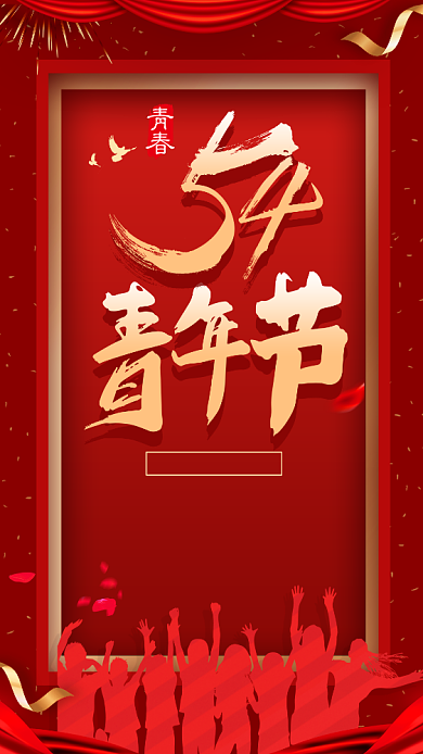 红色54青年节宣传海报背景