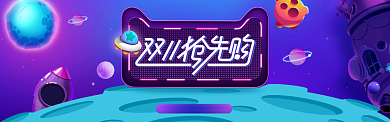卡通双十一抢先购banner背景