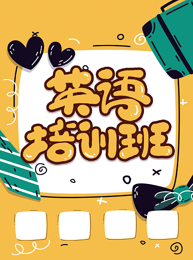 黄色创意卡通英语培训班招生宣传单背景