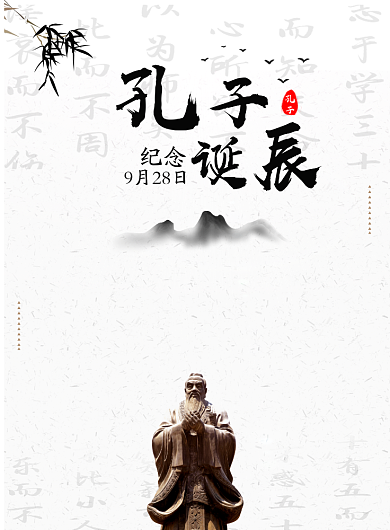 中国风孔子诞辰文化公益海报背景