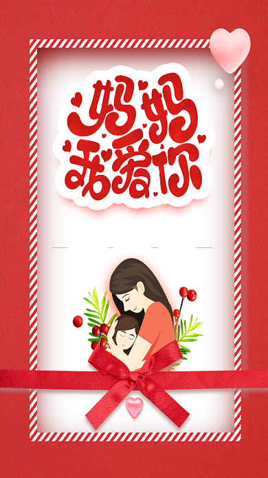 妈妈我爱你母亲节海报背景