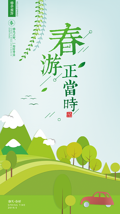 绿色春季旅游手机海报背景