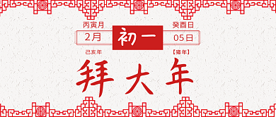 大年初一公众号首图背景