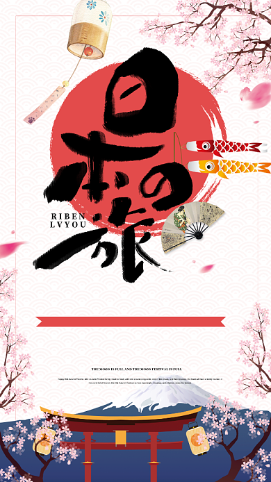 日本旅游宣传手机海报背景