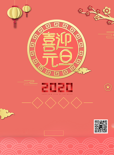 喜迎元旦创意简洁海报背景