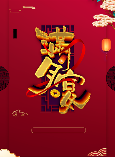 满月宴印刷海报背景