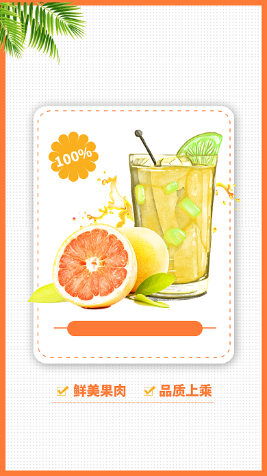 白色扁平简约满杯西柚手机海报背景