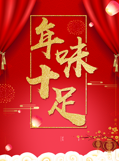 年味十足红色创意年夜饭海报背景