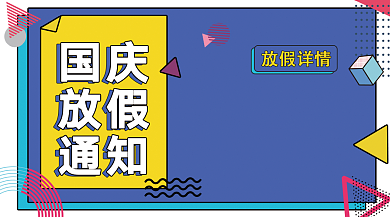 蓝色孟菲斯风格国庆放假通知横版手机海报背景