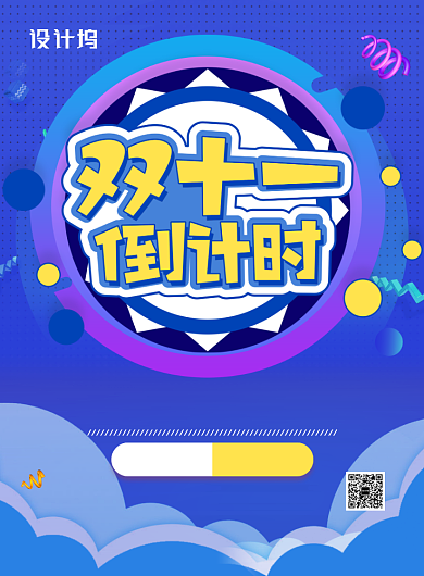 蓝色创意双十一倒计时宣传促销海报背景