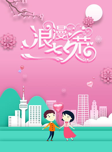 情人节爱人爱情浪漫恋人印刷海报背景