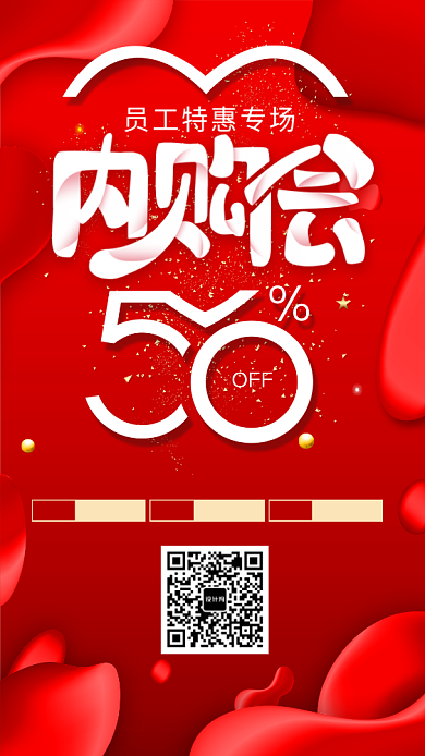 超级品牌内购会手机海报背景