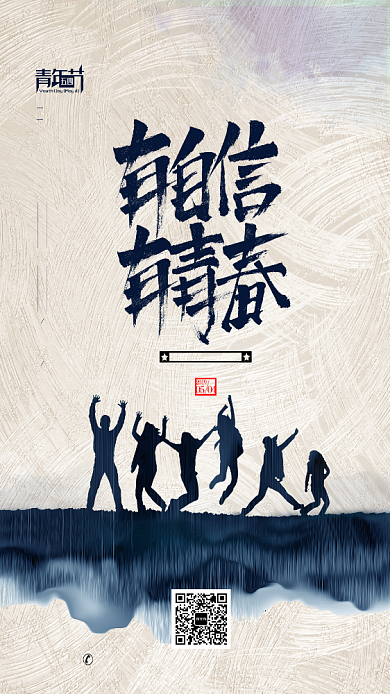 青年节日手机海报背景