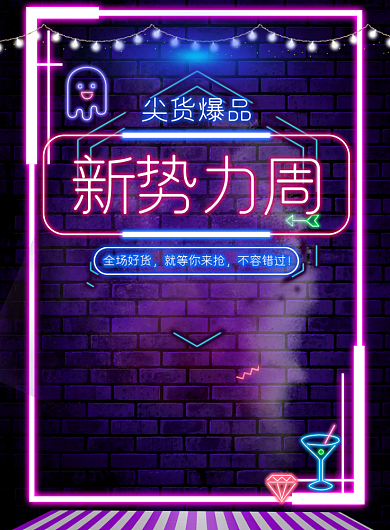 双十一新势力周霓虹灯打折印刷海报背景