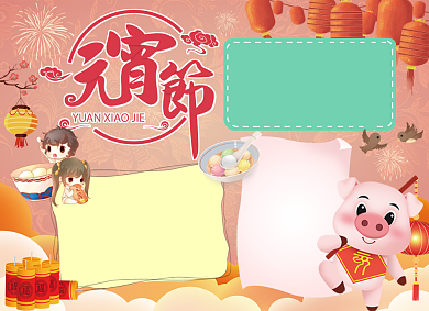 庆元宵小报背景