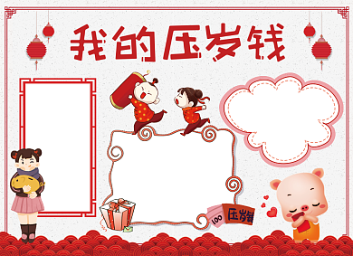 压岁钱小报红色喜庆祥云背景