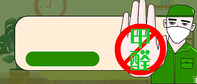 绿色专业甲醛伤人不是玩笑公众号首图背景