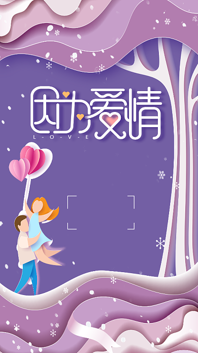 剪纸风浪漫白色情人节手机海报背景