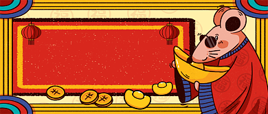 鼠我有财新年发大财手机首图背景