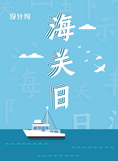 蓝色水手条纹国际海关日海报背景