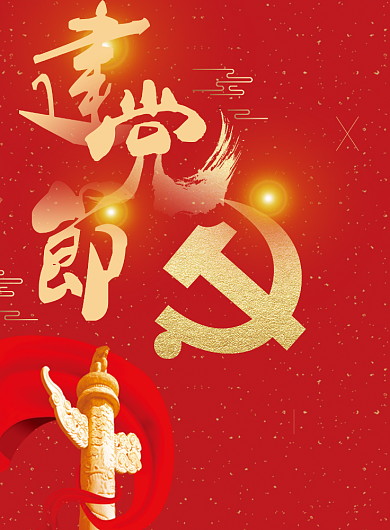 红色七一建党节广告印刷海报背景