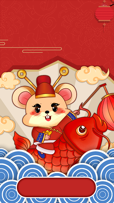 可爱鼠年年年有余迎新春节祝福朋友圈海报背景