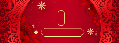 年货大促海报banner背景
