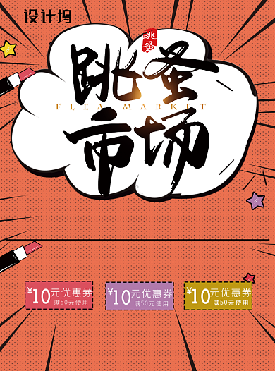 创意卡通跳蚤市场宣传单背景