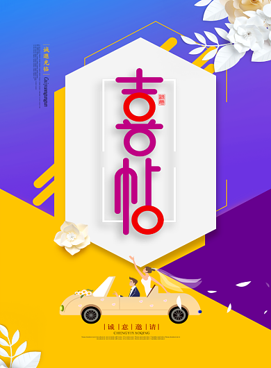 新婚喜帖创意印刷海报背景