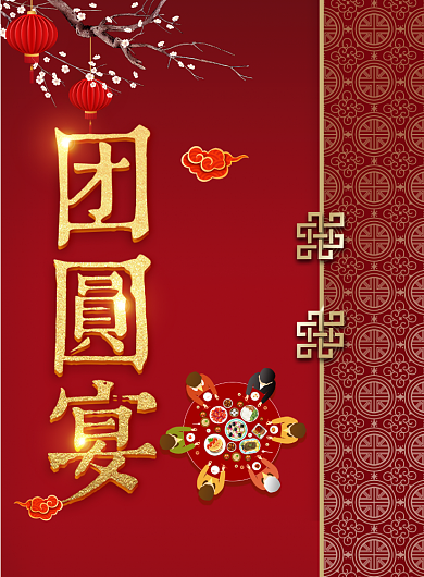 简约中式团圆宴餐饮促销海报背景