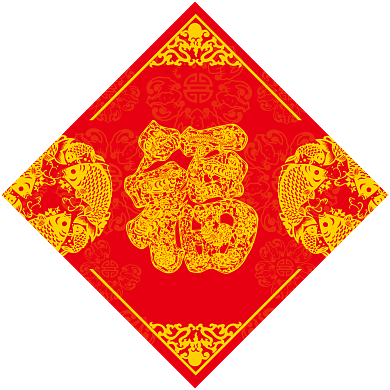 2020鼠年春联对联福字喜庆春节背景