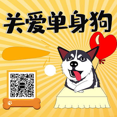 关爱单身狗二维码背景