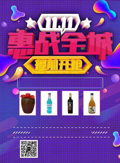 紫色炫彩双十一美酒宣传促销印刷海报背景