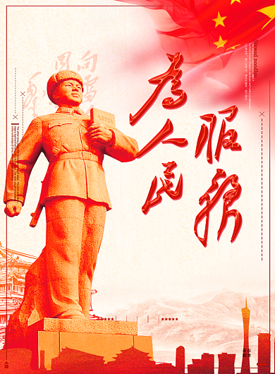 为人民服务学习雷锋党建海报背景