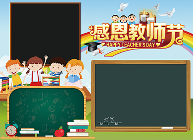 创意卡通感恩教师节小报背景
